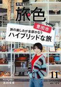 「月刊旅色」11月号表紙：志田未来さん